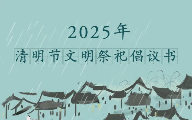 清明祭扫