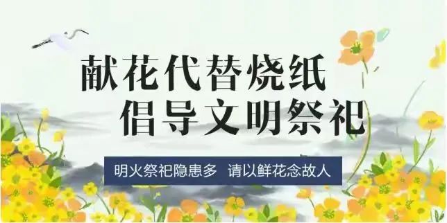 鲜花祭扫