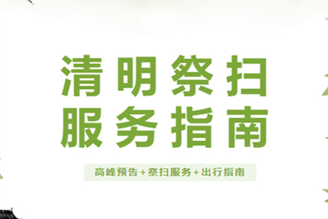 八达岭陵园清明祭扫服务指南（高峰预告+祭扫服务+出行指南）