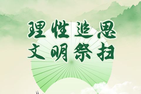 五举措全面做好2025年清明节祭扫工作