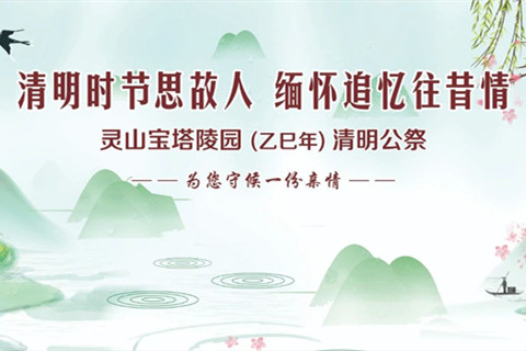 灵山宝塔陵园清明时节思故人,缅怀追忆往昔情