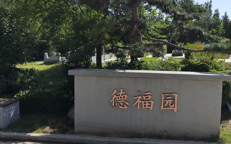 德福园园区