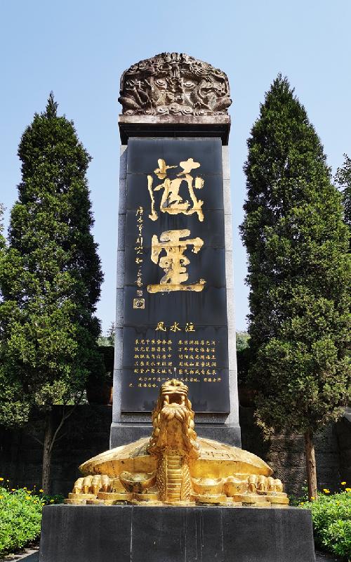 镇园石碑