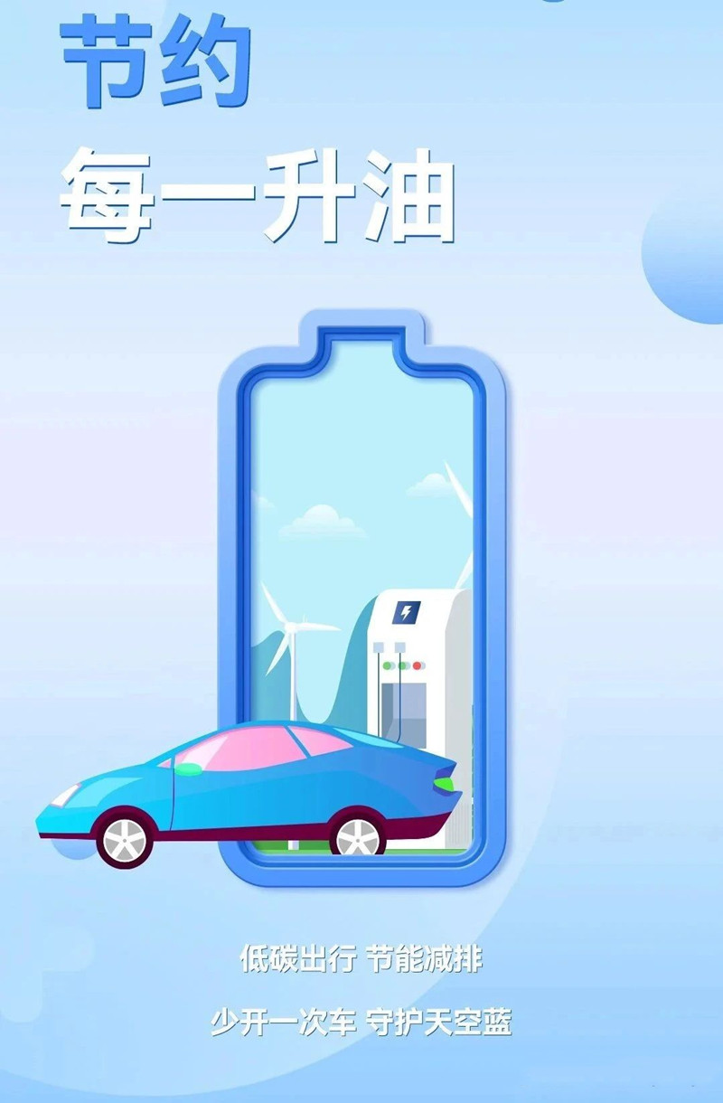低碳出行