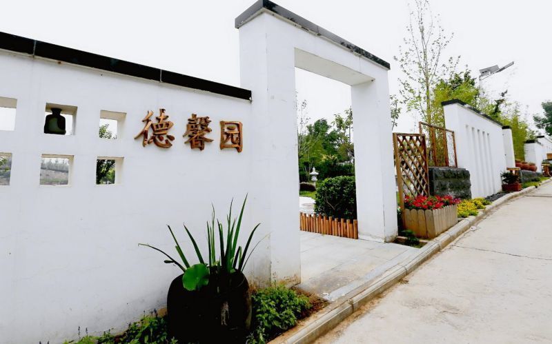 德馨园