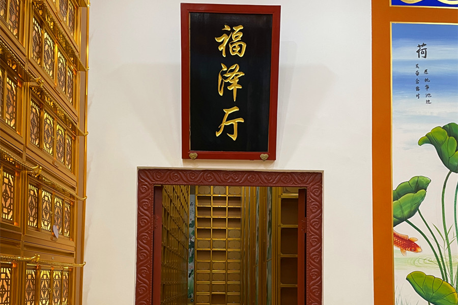 福泽厅