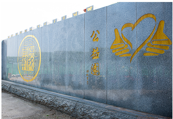 公益园
