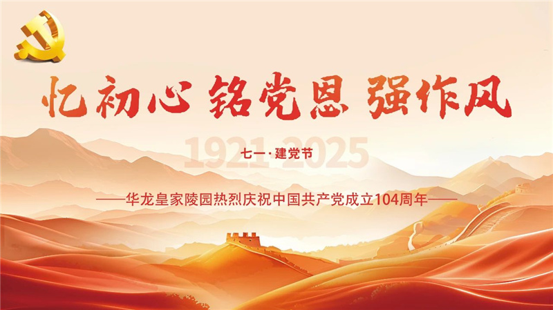 庆祝中国共产党成立104周年