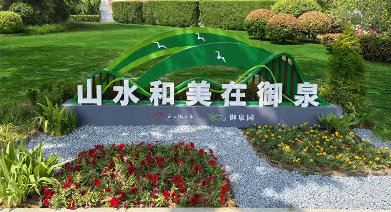 御泉