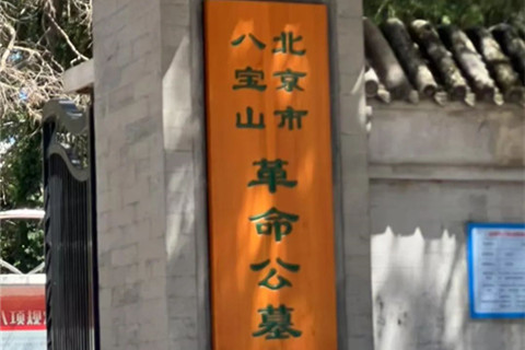 预约北京八宝山革命公墓参观纪实