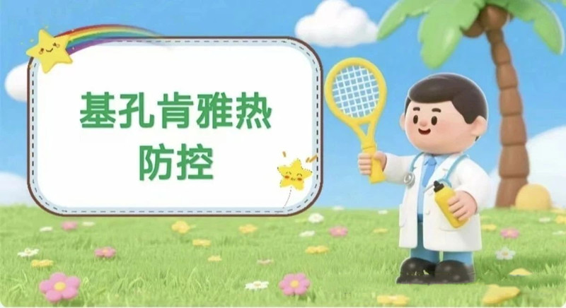 防控