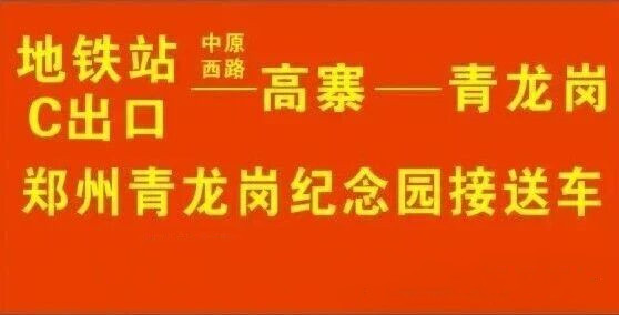 接送车