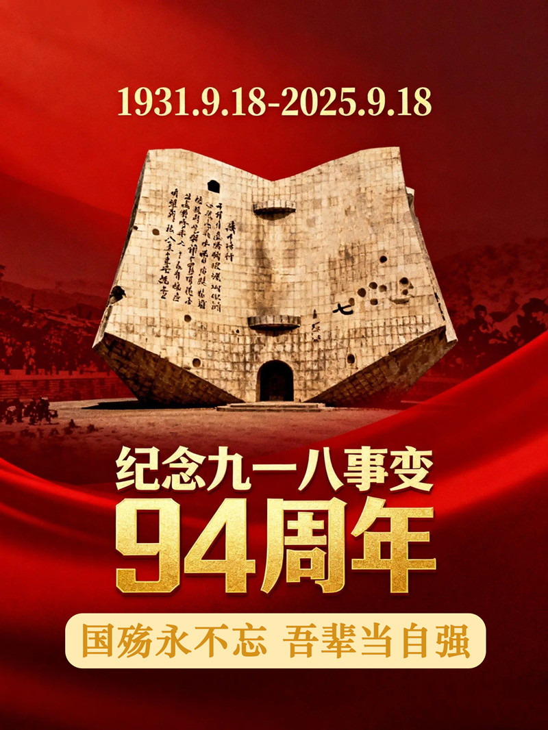 纪念九一八事变