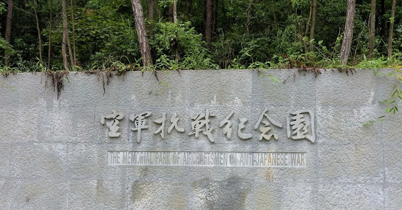 纪念园