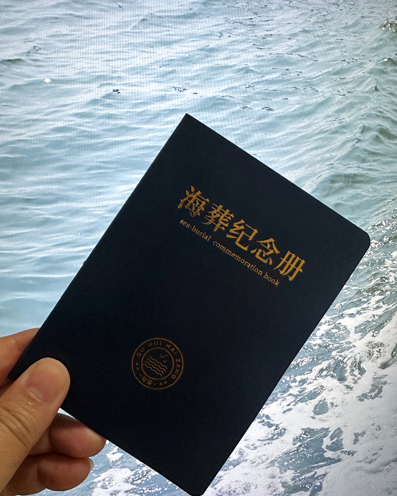 海葬纪念册