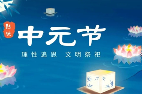 中元节北京昌平社区倡议：理性追思,文明祭扫