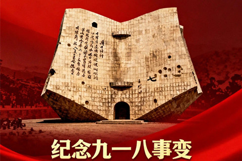 官厅中华永久陵园纪念918事变|铭记历史,勿忘国耻