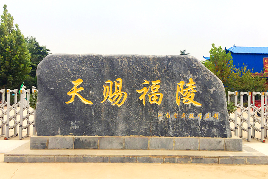 陵园标志 陵园标志