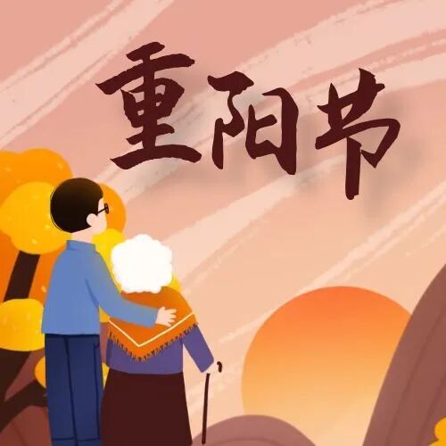 重阳节 重阳节