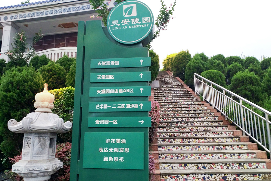 陵园指示牌