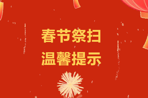 官厅中华永久陵园关于2026年春节祭扫温馨提示