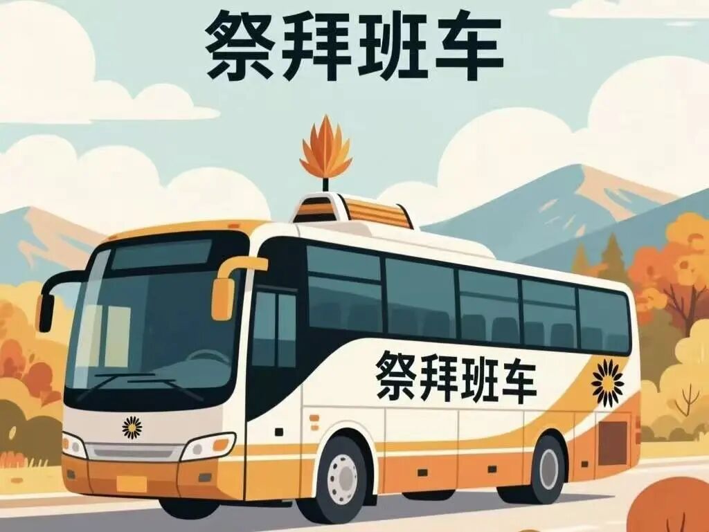 祭扫班车 祭扫班车