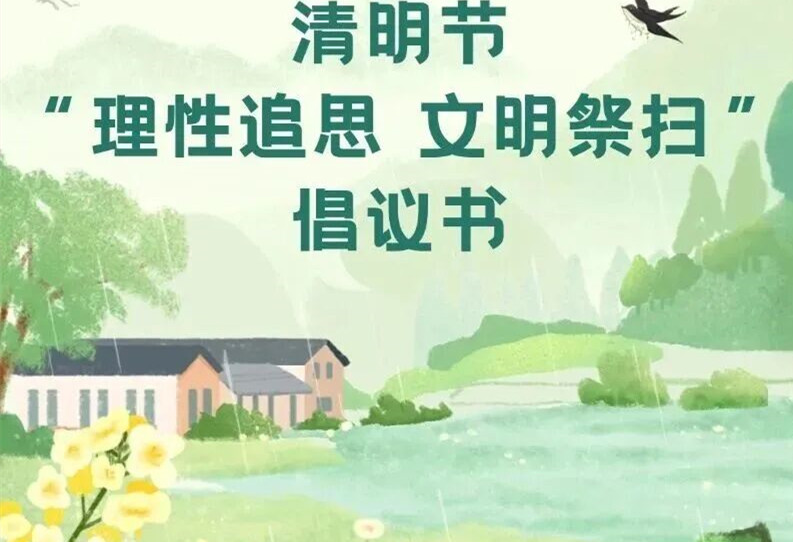 清明祭扫 清明祭扫