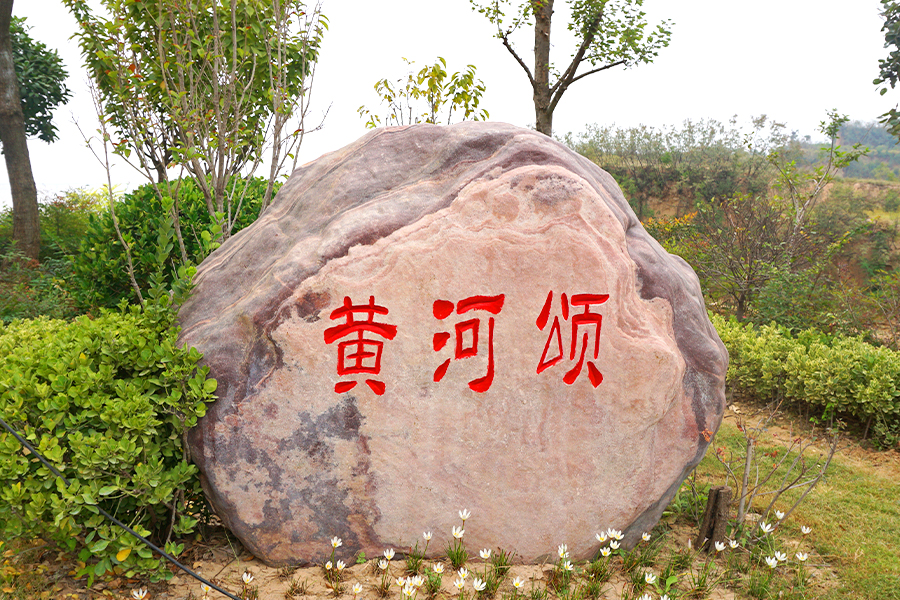 黄河颂