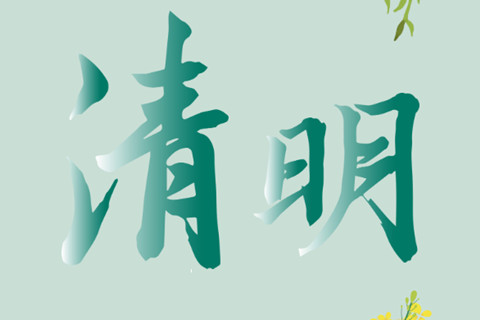 官厅中华永久陵园清明倡议书