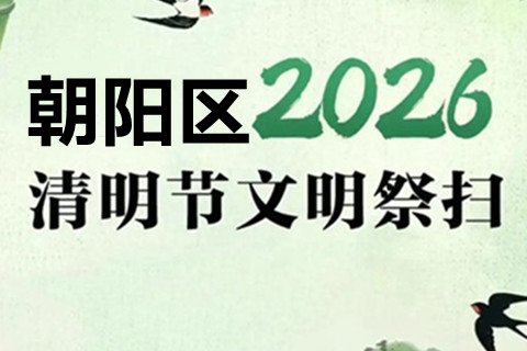 北京市朝阳区朝阳陵园、长青园、外侨公墓墓区手机导航功能已上线