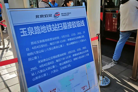 地铁八宝山站封站后：玉泉路扫墓临线开通,清明首日5小时运客两千人