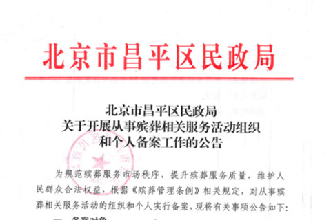 昌平区民政局关于开展从事殡葬相关服务活动组织和个人备案工作的公告