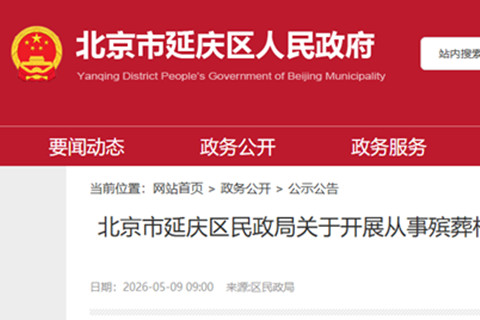 北京市延庆区民政局要求殡葬相关服务组织及个人限期备案