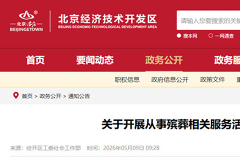 北京经开区工委社会工作部要求殡葬相关服务组织及个人备案