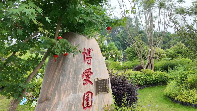 博爱园