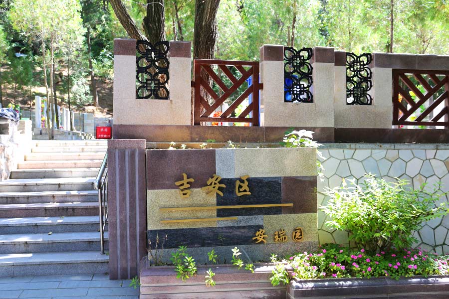 八达岭陵园一角 八达岭陵园一角