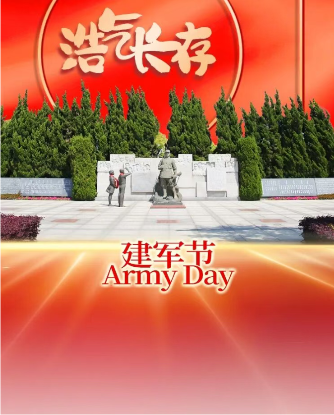 建军节 建军节
