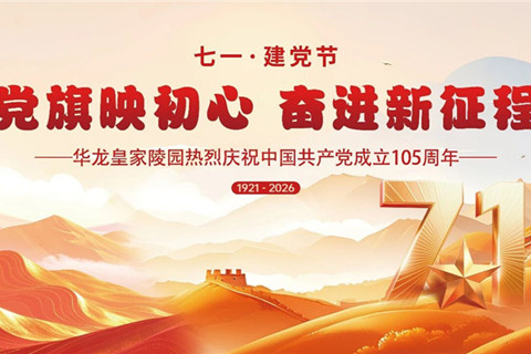 华龙皇家陵园开展庆祝建党105周年主题活动