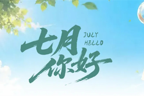 官厅中华永久陵园：七月,你好