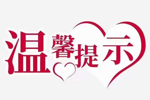 北京房山区静安墓园管理处：降雨温馨提示