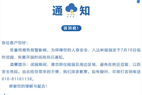八达岭陵园临时闭园通知
