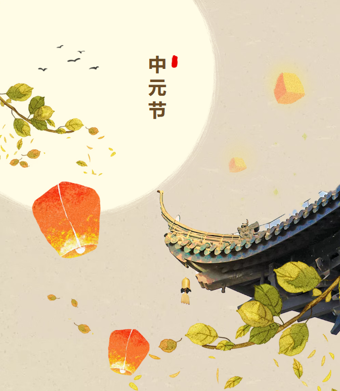 中元节