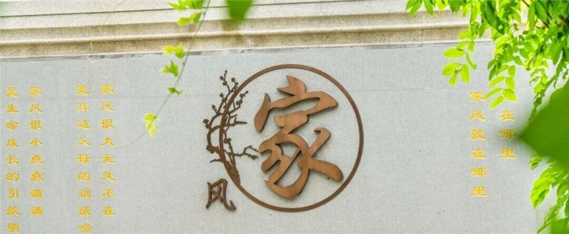 家风