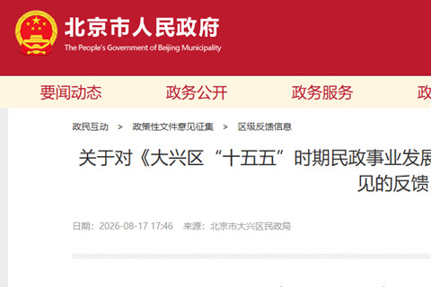 大兴区“十五五”民政规划征求意见反馈：关于“设专门烧纸区域”建议未采纳