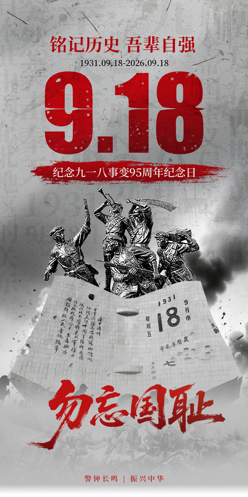 铭记历史 吾辈自强 铭记历史 吾辈自强