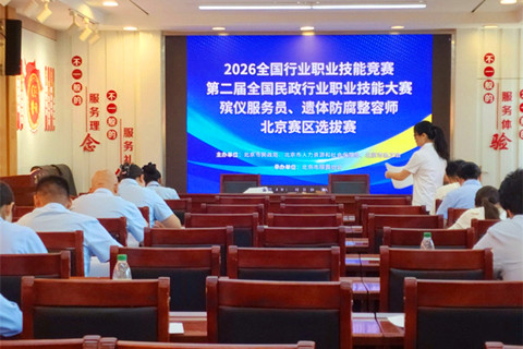 第二届全国民政行业职业技能大赛殡仪服务员 遗体防腐整容师项目北京赛区选拔赛圆满闭幕