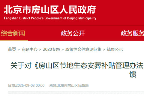 关于对《房山区节地生态安葬补贴管理办法（征求意见稿）》公开征集意见的反馈