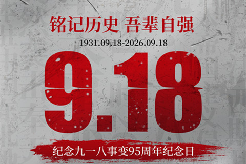 官厅中华永久陵园：警钟长鸣,勿忘国耻｜铭记九一八