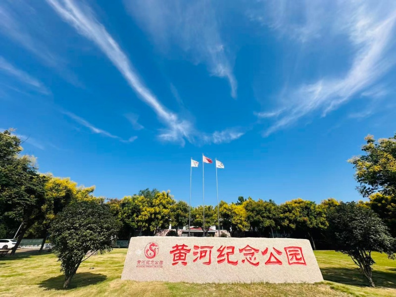 黄河纪念园 黄河纪念园