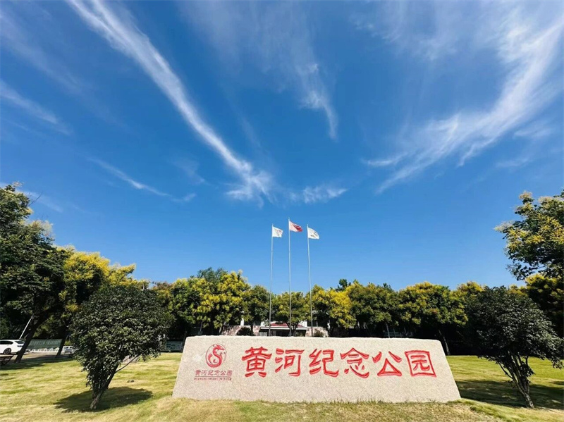 黄河纪念园